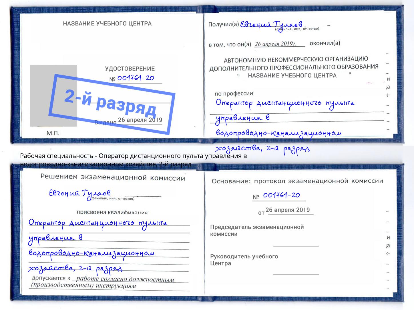 корочка 2-й разряд Оператор дистанционного пульта управления в водопроводно-канализационном хозяйстве Приморско-Ахтарск