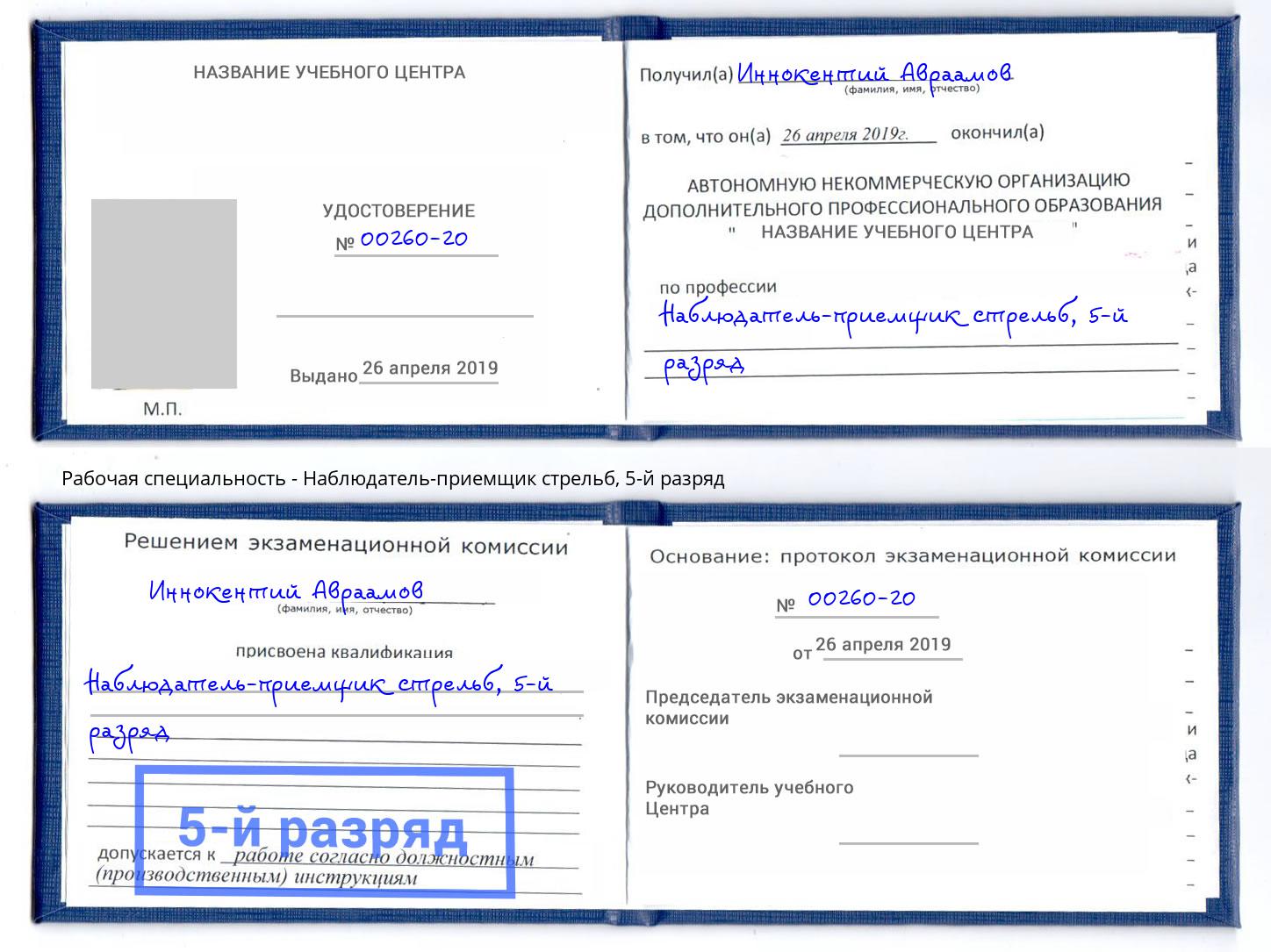 корочка 5-й разряд Наблюдатель-приемщик стрельб Приморско-Ахтарск