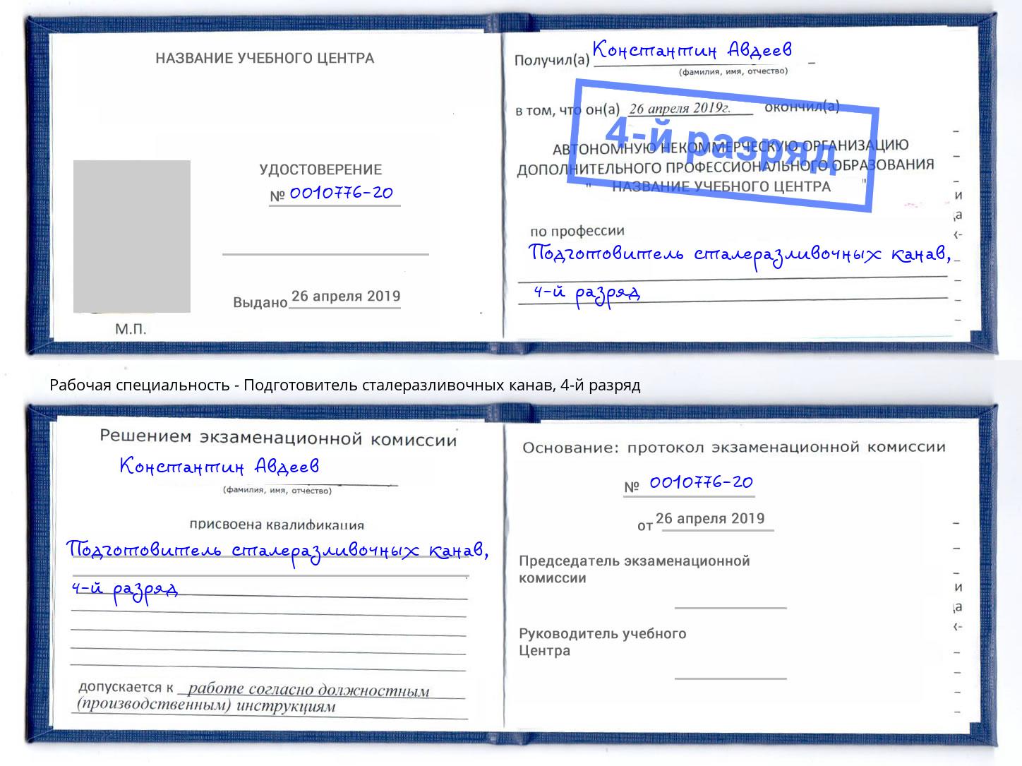 корочка 4-й разряд Подготовитель сталеразливочных канав Приморско-Ахтарск