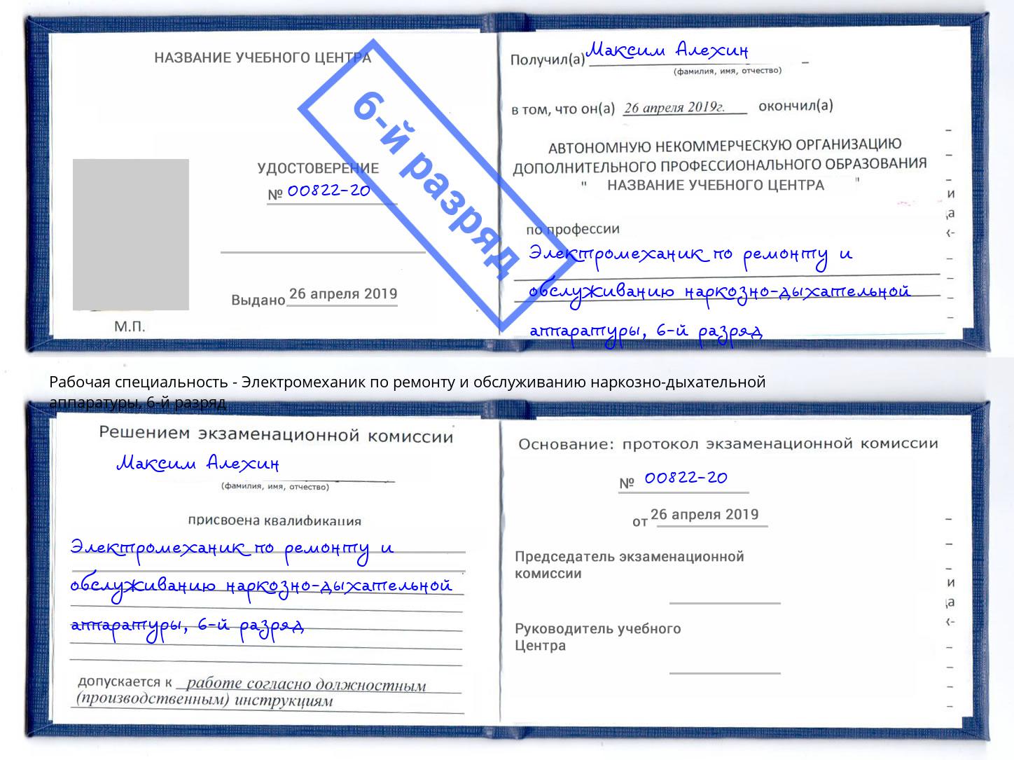 корочка 6-й разряд Электромеханик по ремонту и обслуживанию наркозно-дыхательной аппаратуры Приморско-Ахтарск