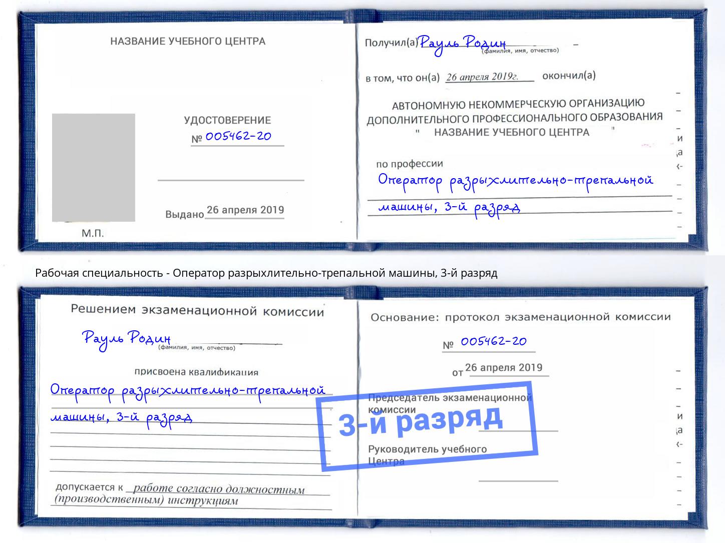 корочка 3-й разряд Оператор разрыхлительно-трепальной машины Приморско-Ахтарск