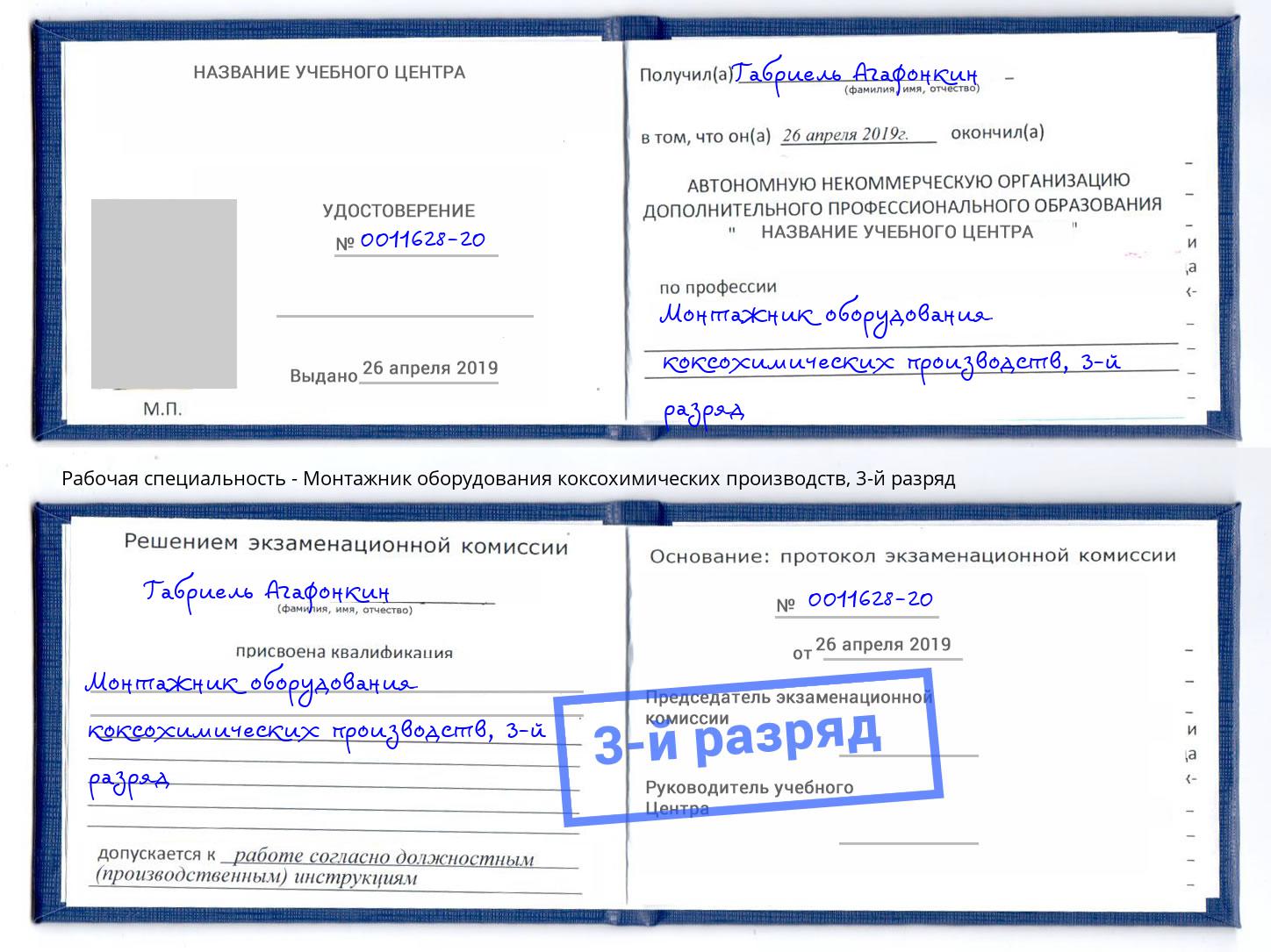 корочка 3-й разряд Монтажник оборудования коксохимических производств Приморско-Ахтарск