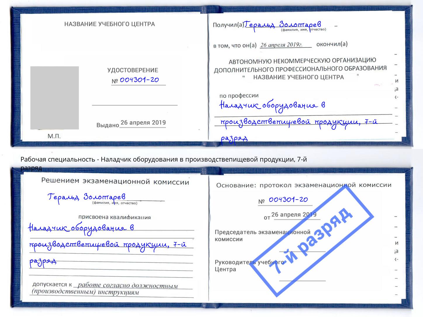 корочка 7-й разряд Наладчик оборудования в производствепищевой продукции Приморско-Ахтарск