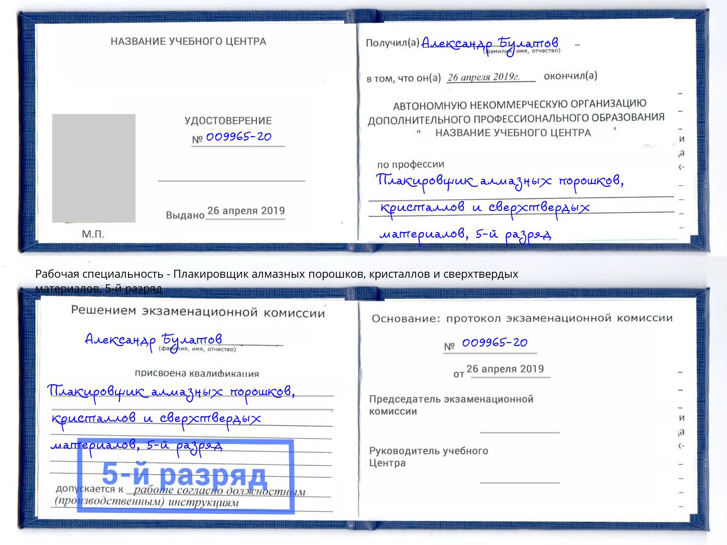 корочка 5-й разряд Плакировщик алмазных порошков, кристаллов и сверхтвердых материалов Приморско-Ахтарск