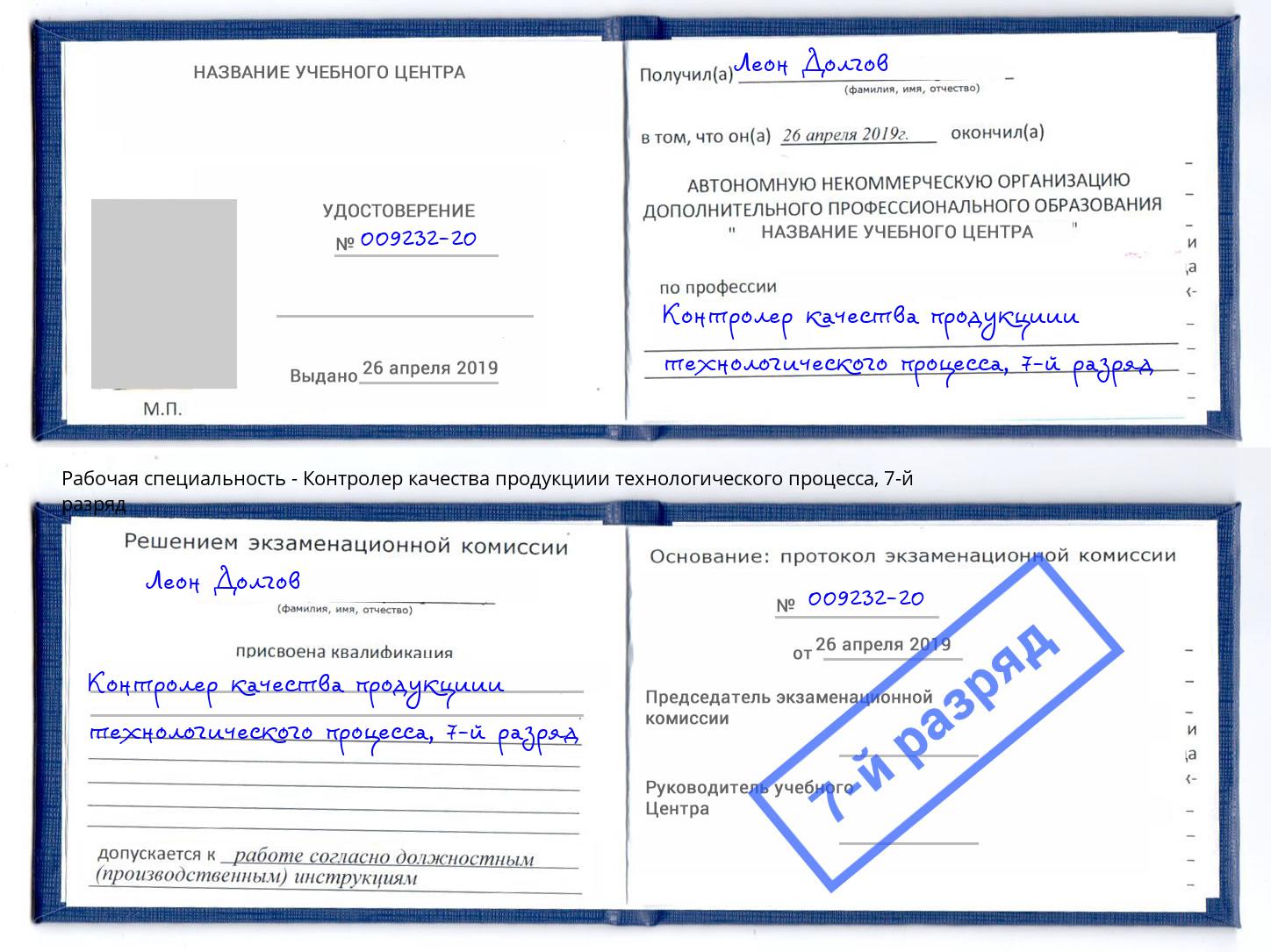 корочка 7-й разряд Контролер качества продукциии технологического процесса Приморско-Ахтарск