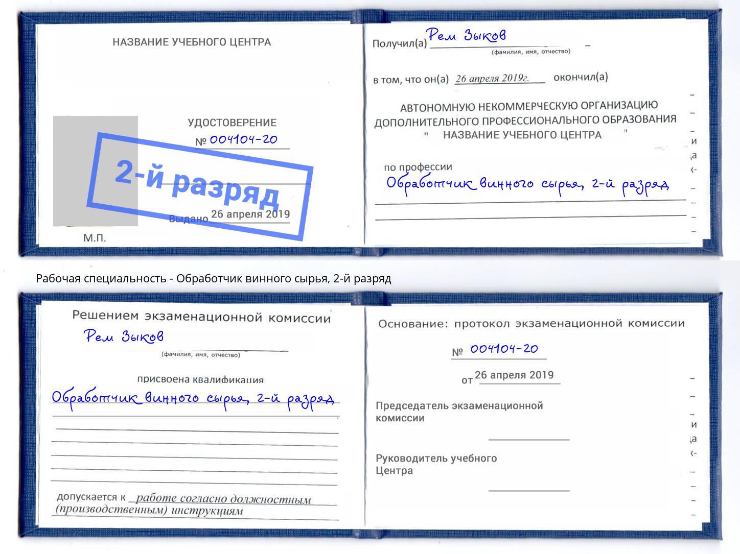 корочка 2-й разряд Обработчик винного сырья Приморско-Ахтарск