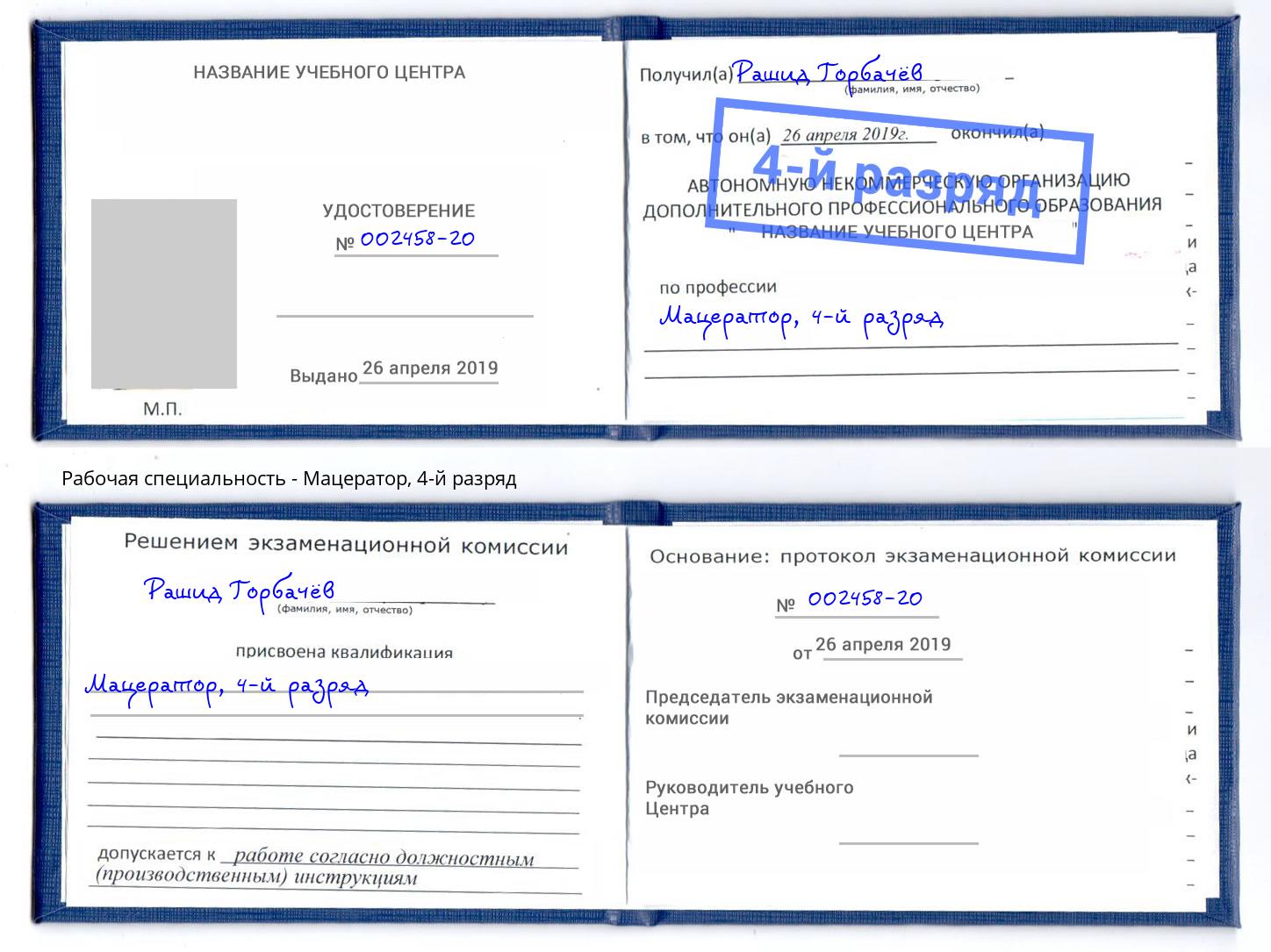 корочка 4-й разряд Мацератор Приморско-Ахтарск