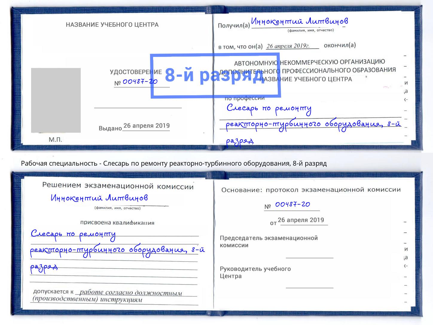 корочка 8-й разряд Слесарь по ремонту реакторно-турбинного оборудования Приморско-Ахтарск