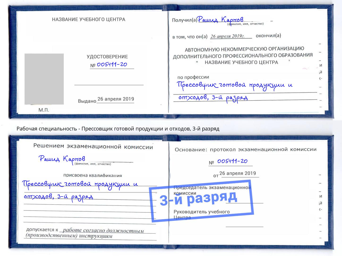 корочка 3-й разряд Прессовщик готовой продукции и отходов Приморско-Ахтарск