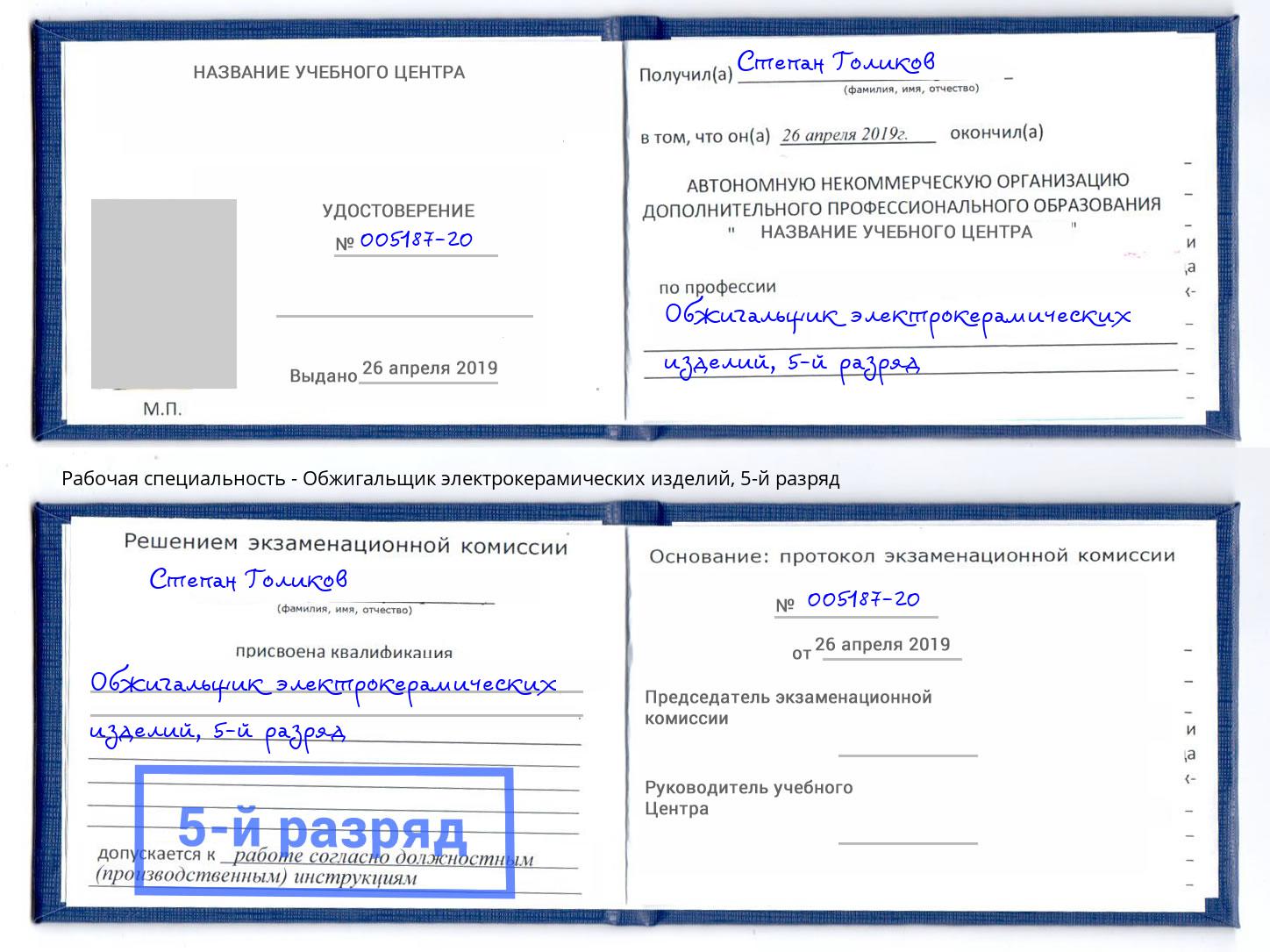 корочка 5-й разряд Обжигальщик электрокерамических изделий Приморско-Ахтарск