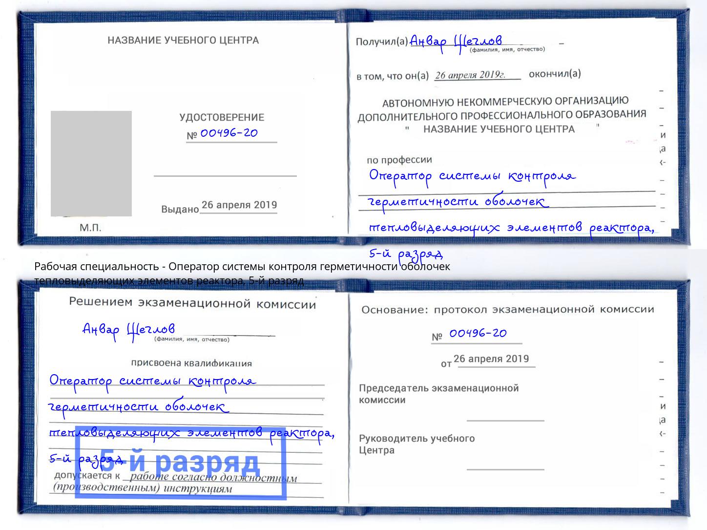 корочка 5-й разряд Оператор системы контроля герметичности оболочек тепловыделяющих элементов реактора Приморско-Ахтарск