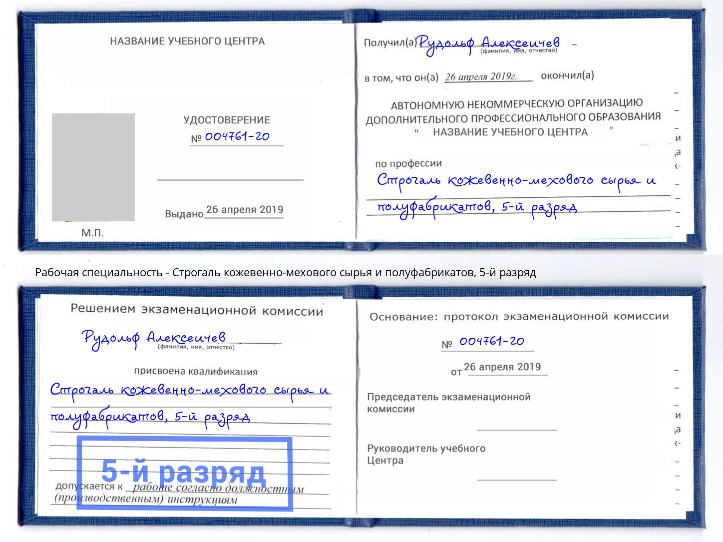 корочка 5-й разряд Строгаль кожевенно-мехового сырья и полуфабрикатов Приморско-Ахтарск