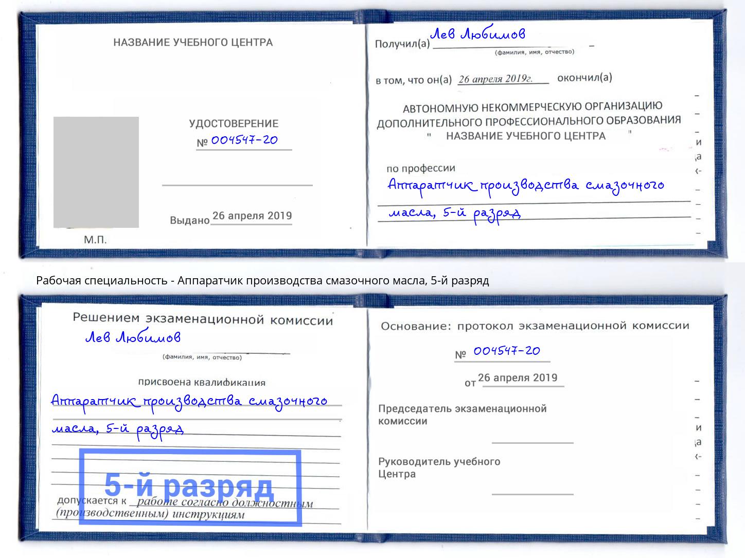 корочка 5-й разряд Аппаратчик производства смазочного масла Приморско-Ахтарск