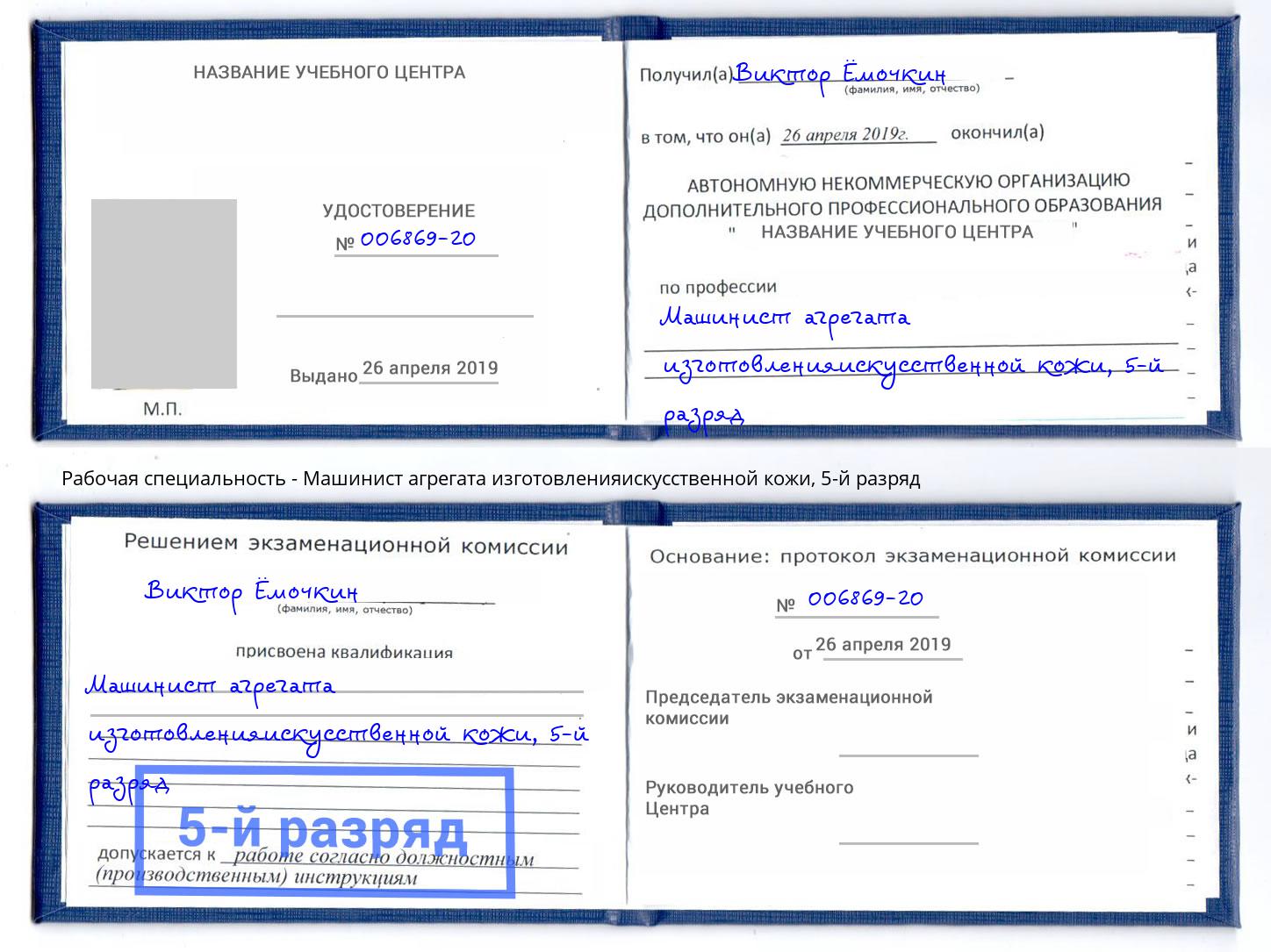 корочка 5-й разряд Машинист агрегата изготовленияискусственной кожи Приморско-Ахтарск