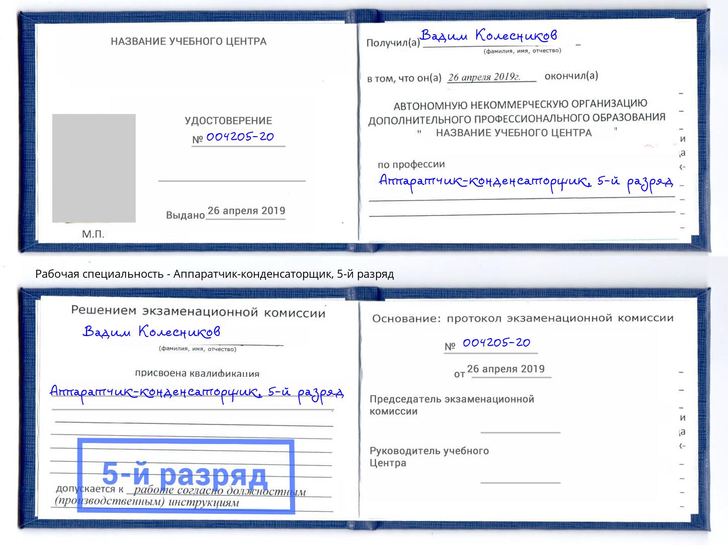 корочка 5-й разряд Аппаратчик-конденсаторщик Приморско-Ахтарск