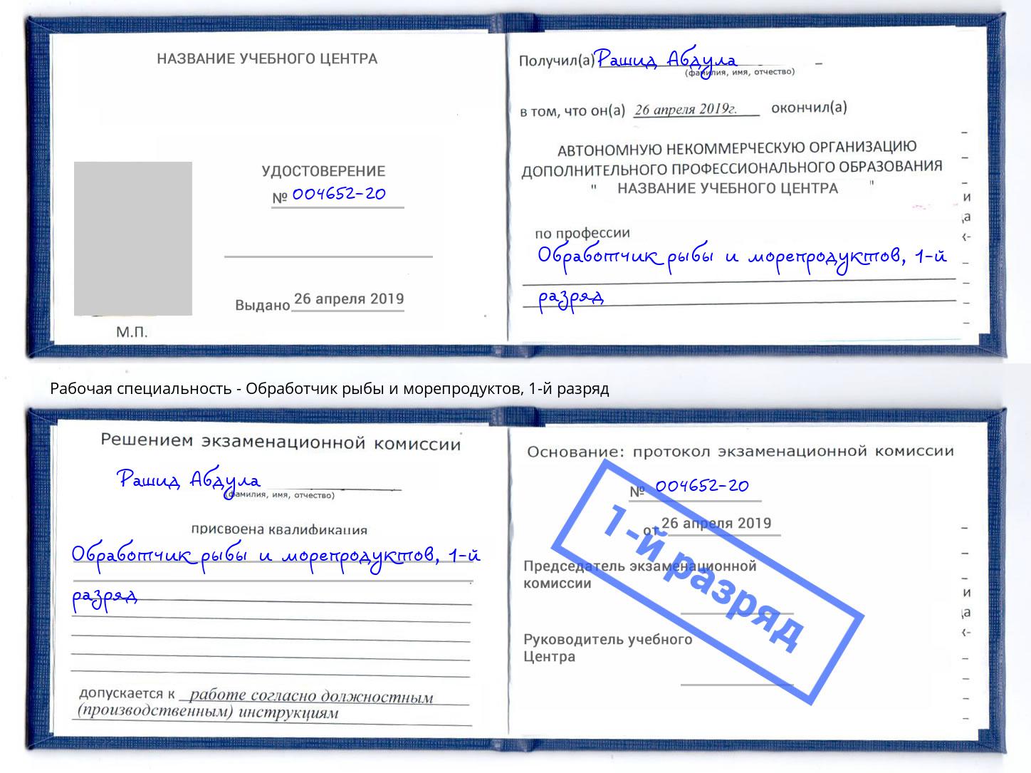 корочка 1-й разряд Обработчик рыбы и морепродуктов Приморско-Ахтарск