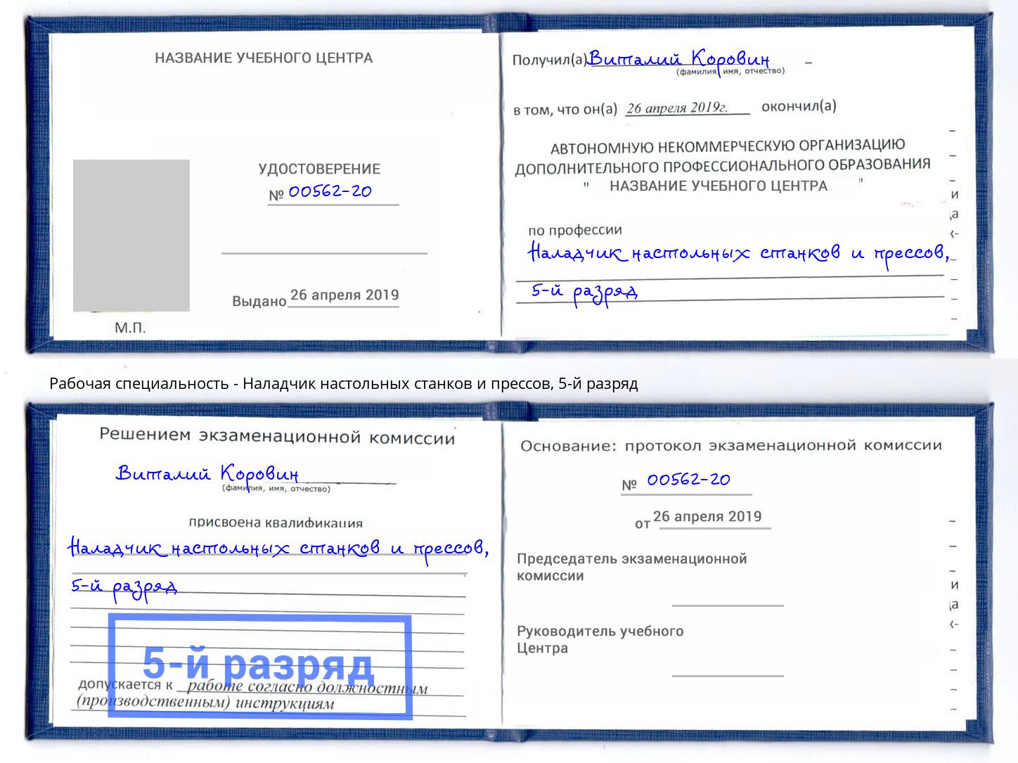 корочка 5-й разряд Наладчик настольных станков и прессов Приморско-Ахтарск