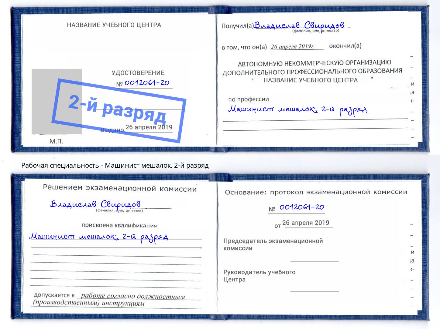 корочка 2-й разряд Машинист мешалок Приморско-Ахтарск