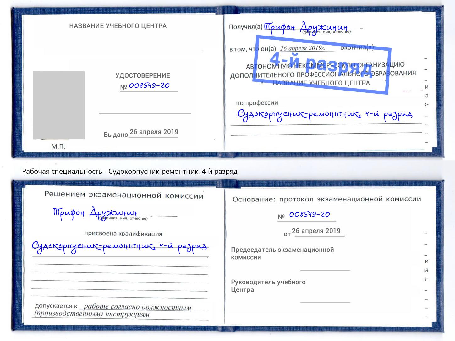 корочка 4-й разряд Судокорпусник-ремонтник Приморско-Ахтарск