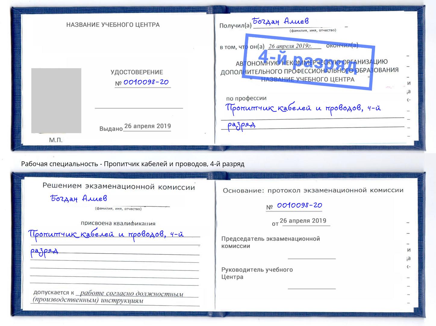 корочка 4-й разряд Пропитчик кабелей и проводов Приморско-Ахтарск