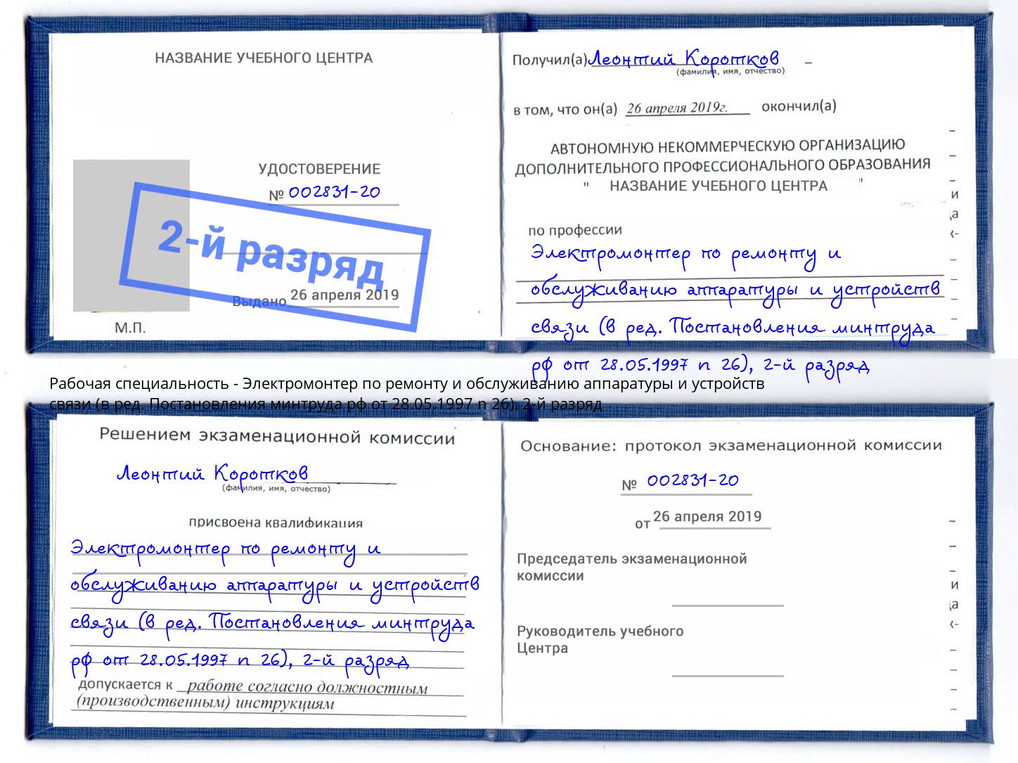 корочка 2-й разряд Электромонтер по ремонту и обслуживанию аппаратуры и устройств связи (в ред. Постановления минтруда рф от 28.05.1997 n 26) Приморско-Ахтарск