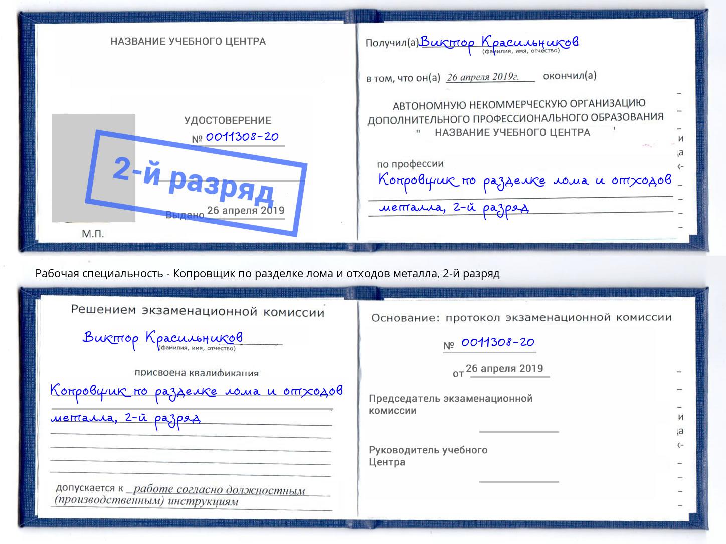 корочка 2-й разряд Копровщик по разделке лома и отходов металла Приморско-Ахтарск