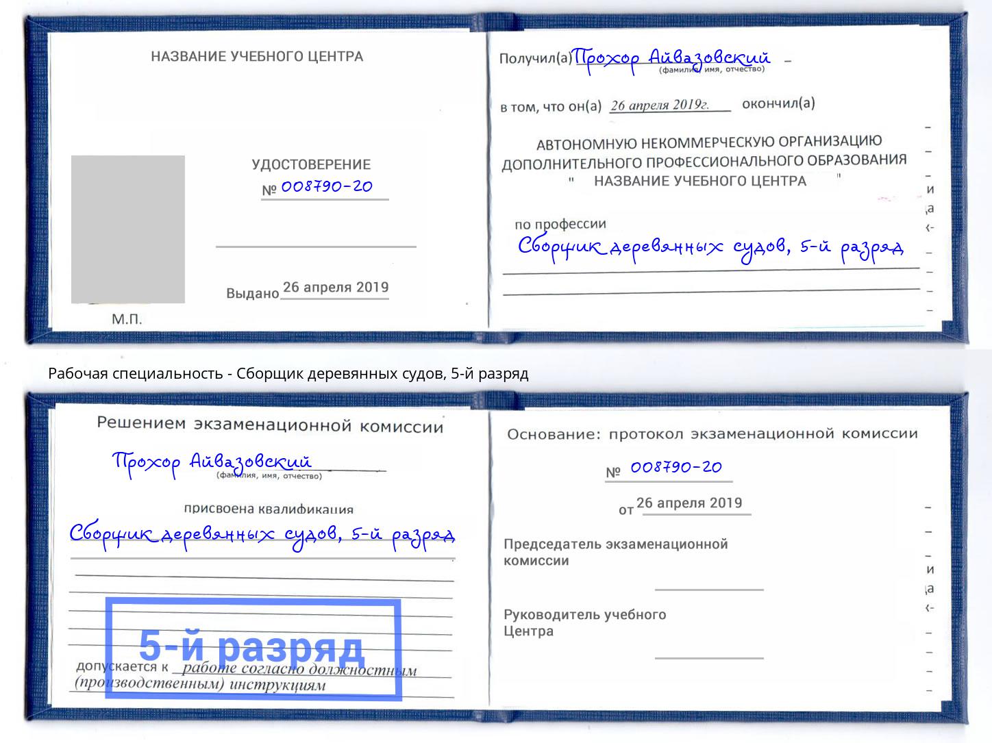 корочка 5-й разряд Сборщик деревянных судов Приморско-Ахтарск
