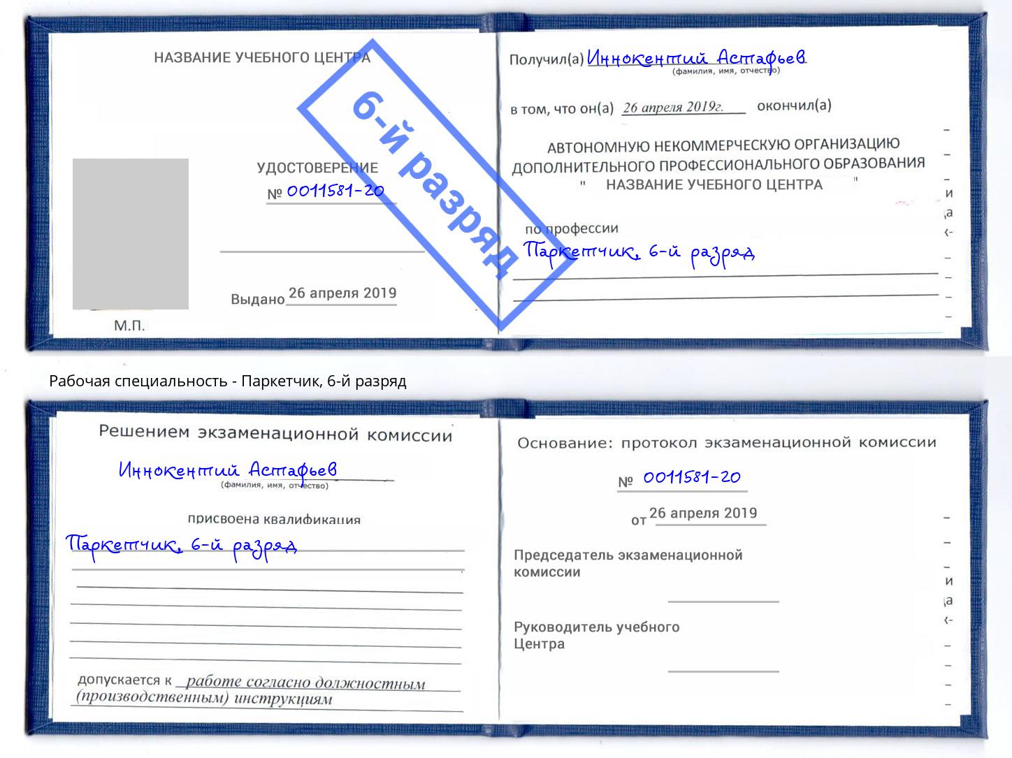 корочка 6-й разряд Паркетчик Приморско-Ахтарск