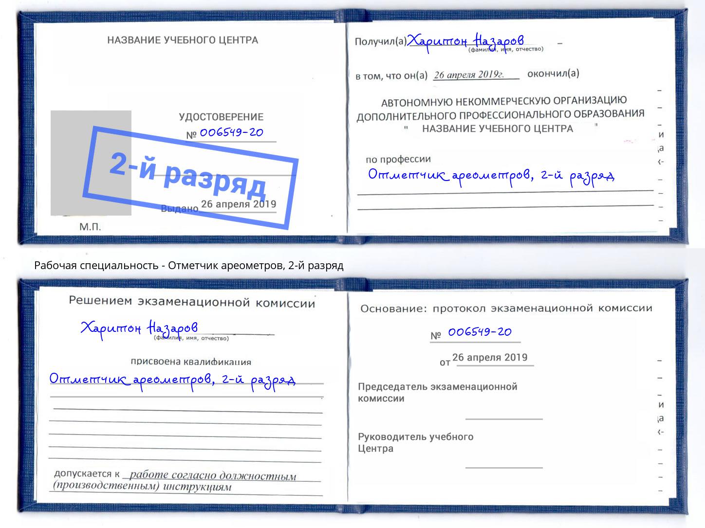 корочка 2-й разряд Отметчик ареометров Приморско-Ахтарск