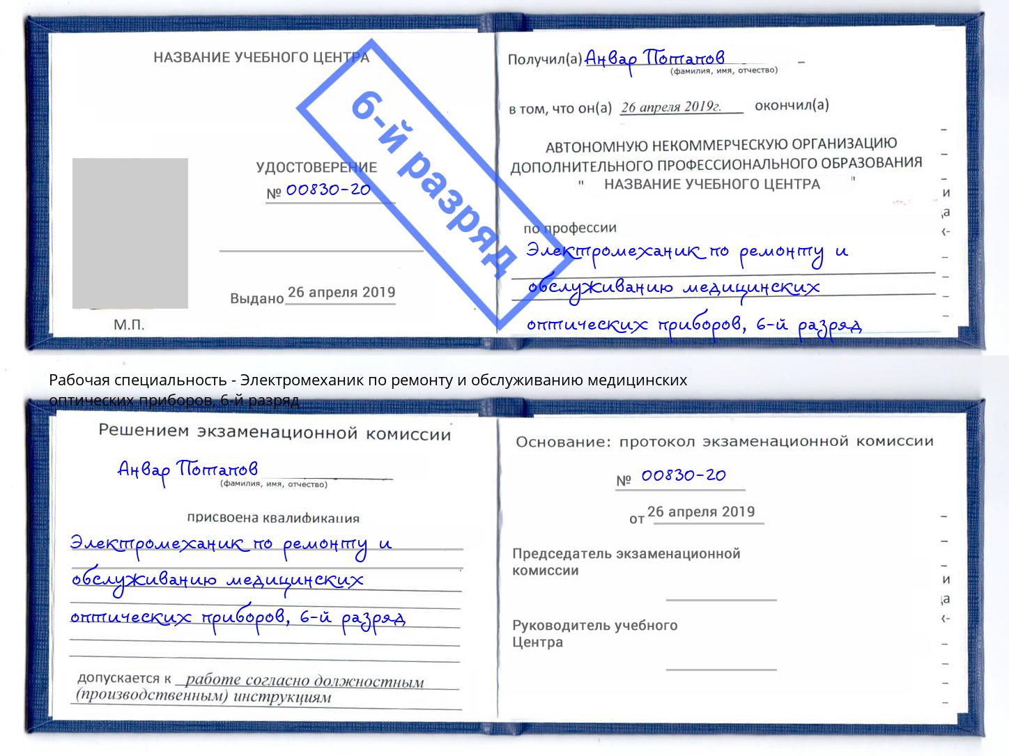 корочка 6-й разряд Электромеханик по ремонту и обслуживанию медицинских оптических приборов Приморско-Ахтарск