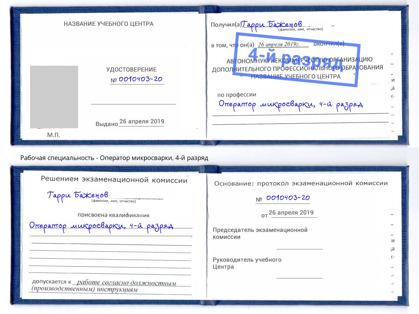 корочка 4-й разряд Оператор микросварки Приморско-Ахтарск