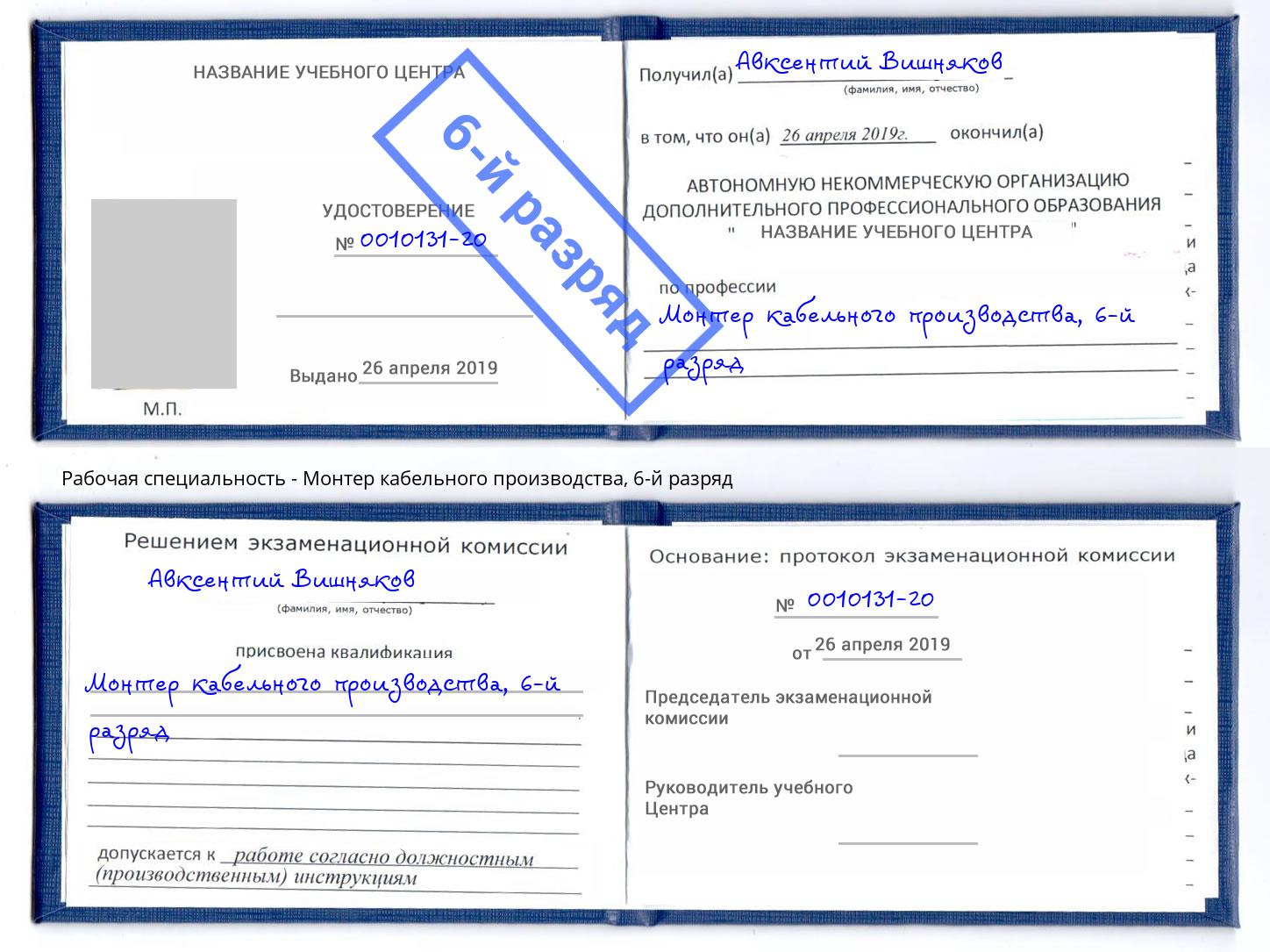 корочка 6-й разряд Монтер кабельного производства Приморско-Ахтарск