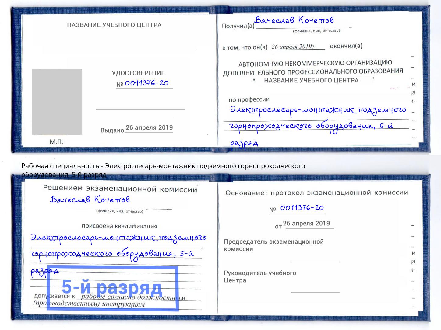 корочка 5-й разряд Электрослесарь-монтажник подземного горнопроходческого оборудования Приморско-Ахтарск