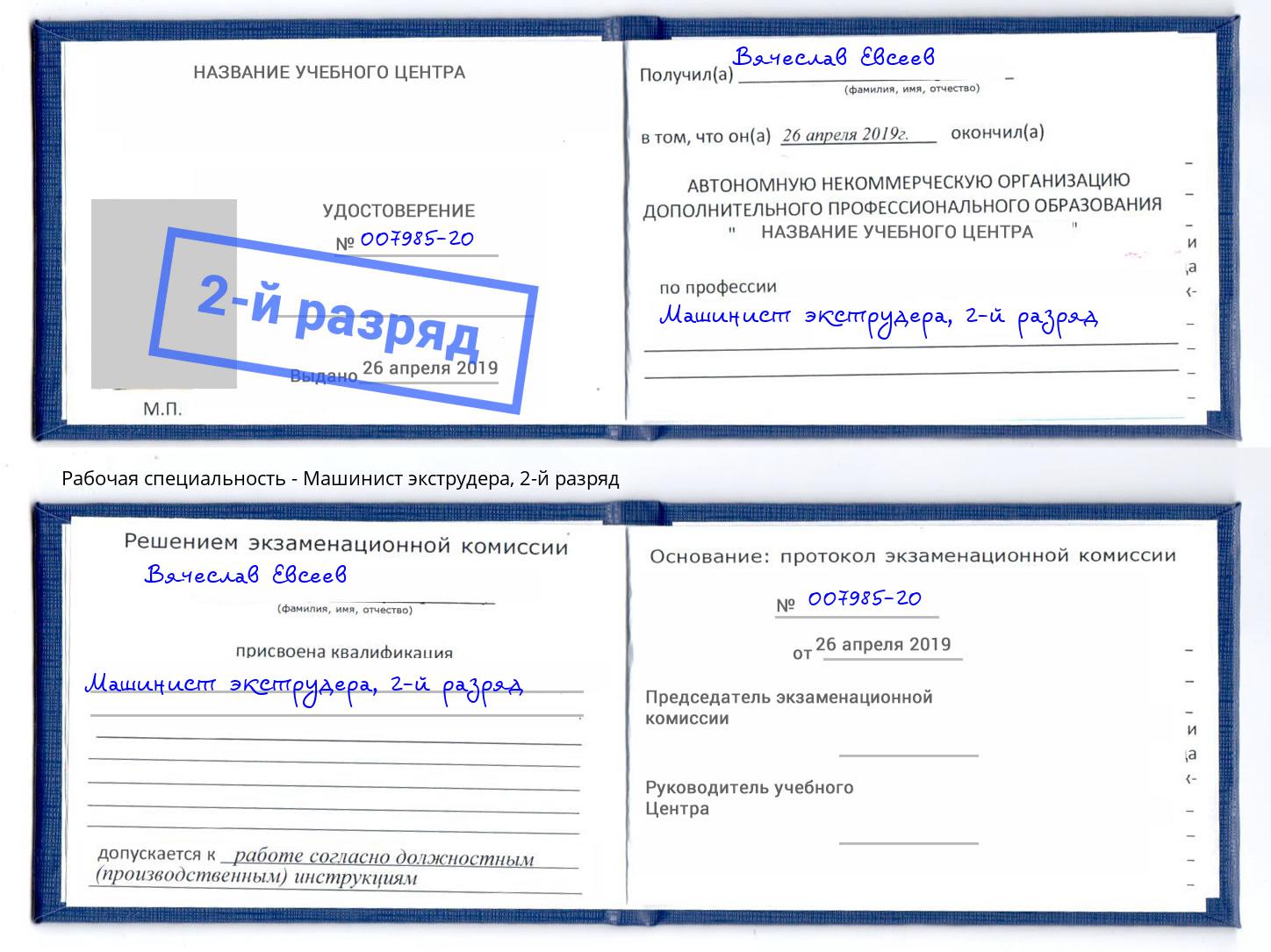 корочка 2-й разряд Машинист экструдера Приморско-Ахтарск