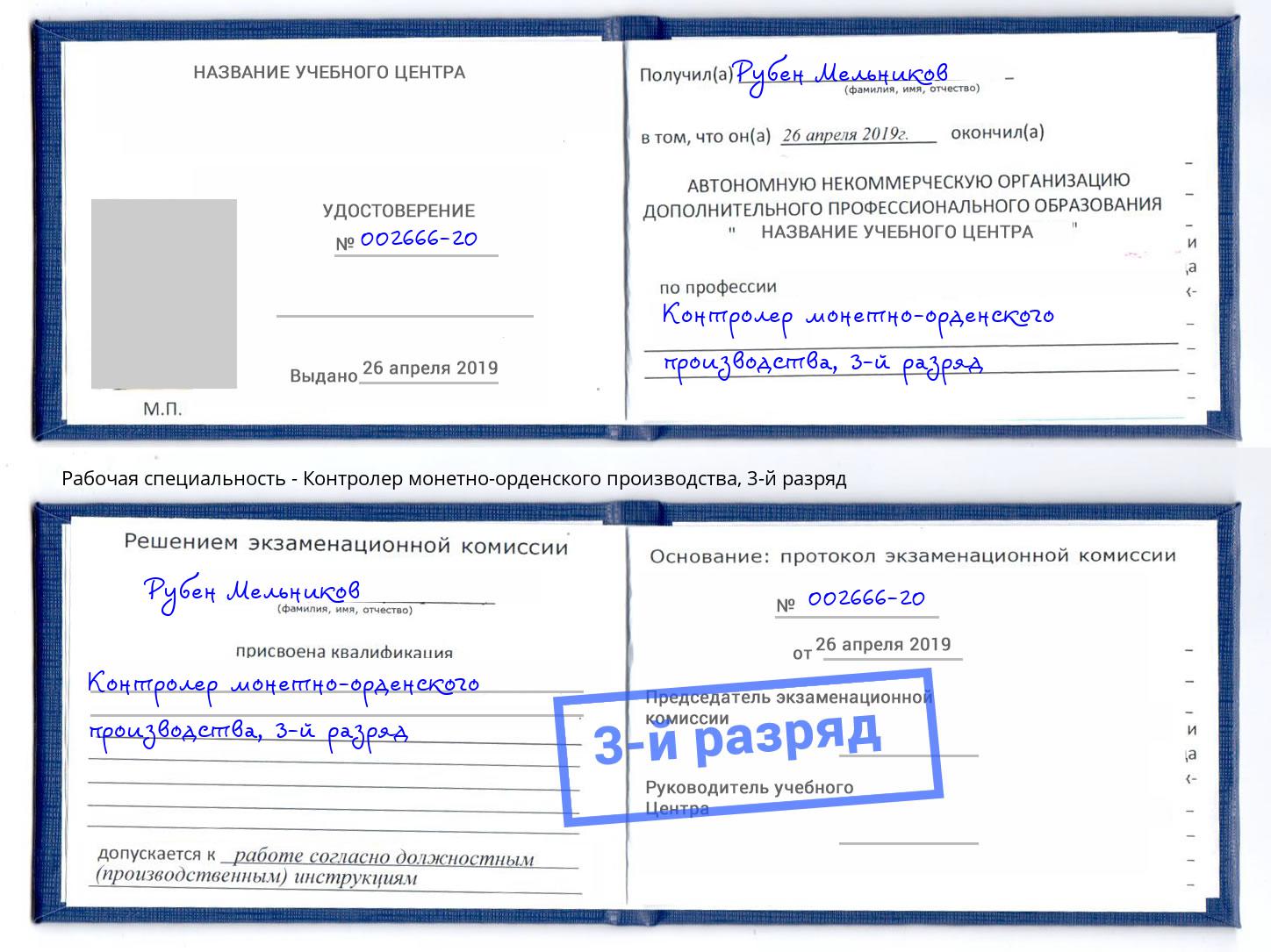 корочка 3-й разряд Контролер монетно-орденского производства Приморско-Ахтарск
