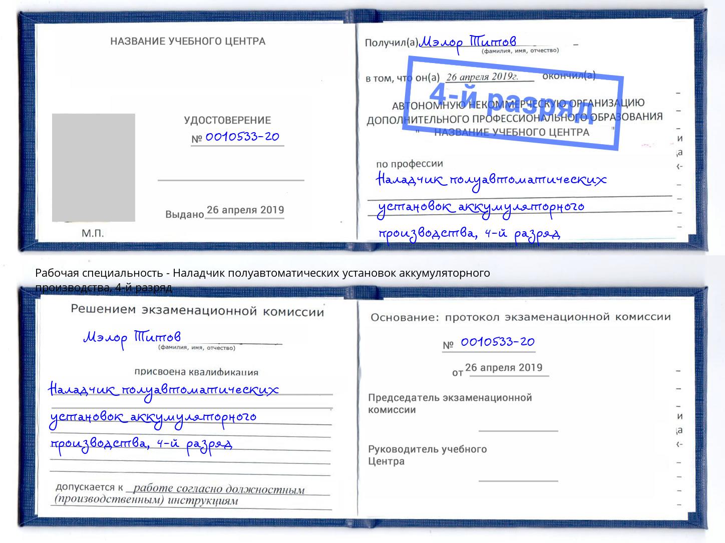 корочка 4-й разряд Наладчик полуавтоматических установок аккумуляторного производства Приморско-Ахтарск