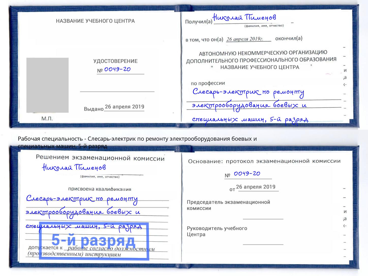 корочка 5-й разряд Слесарь-электрик по ремонту электрооборудования боевых и специальных машин Приморско-Ахтарск