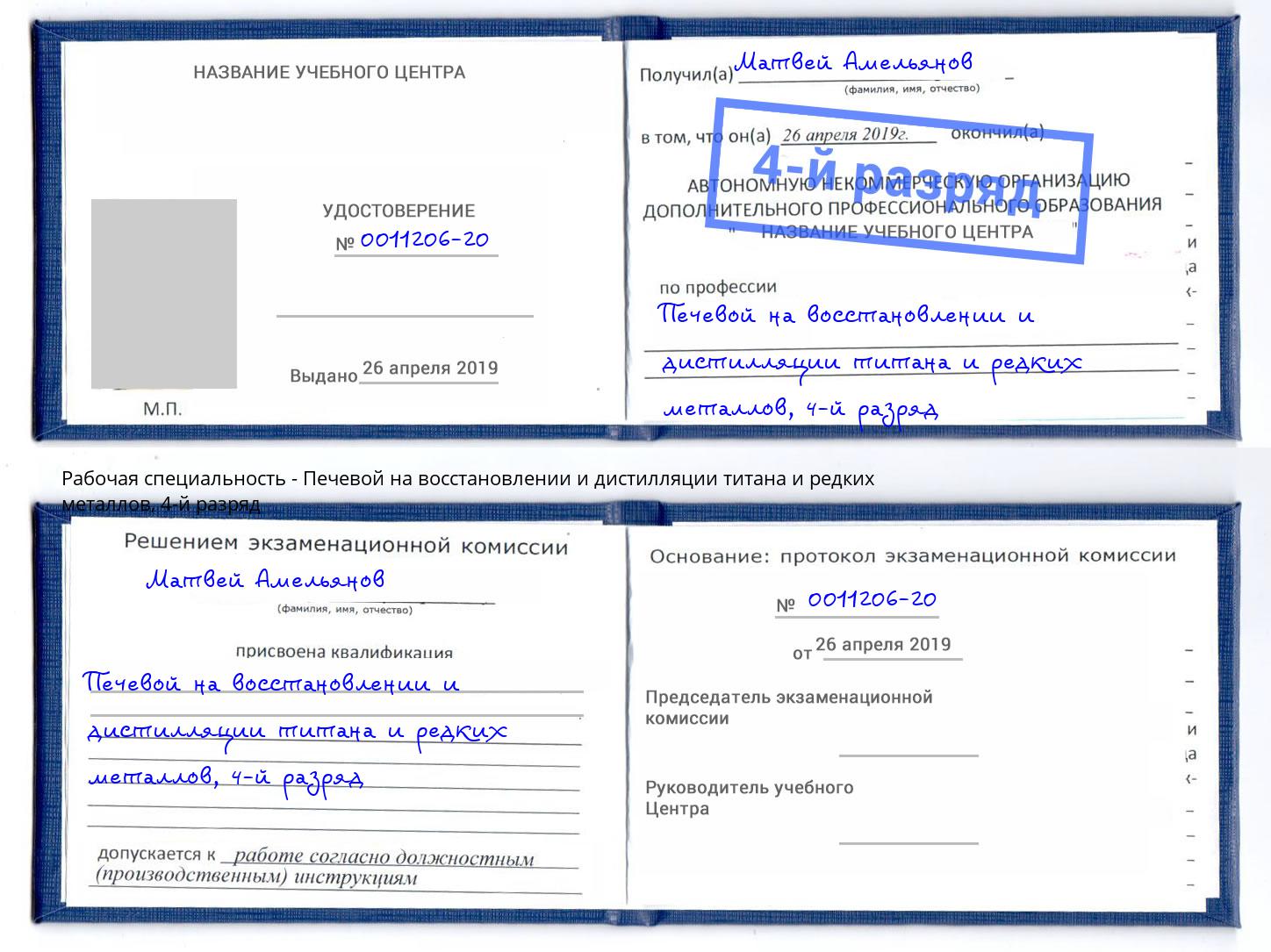 корочка 4-й разряд Печевой на восстановлении и дистилляции титана и редких металлов Приморско-Ахтарск