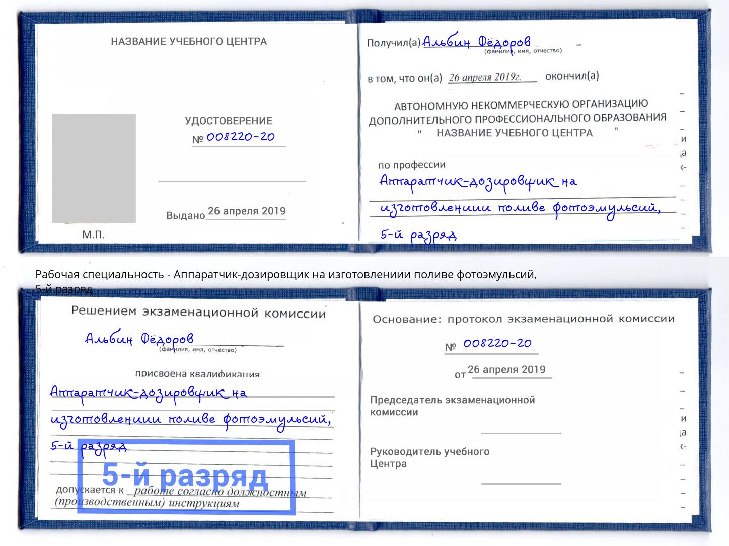 корочка 5-й разряд Аппаратчик-дозировщик на изготовлениии поливе фотоэмульсий Приморско-Ахтарск