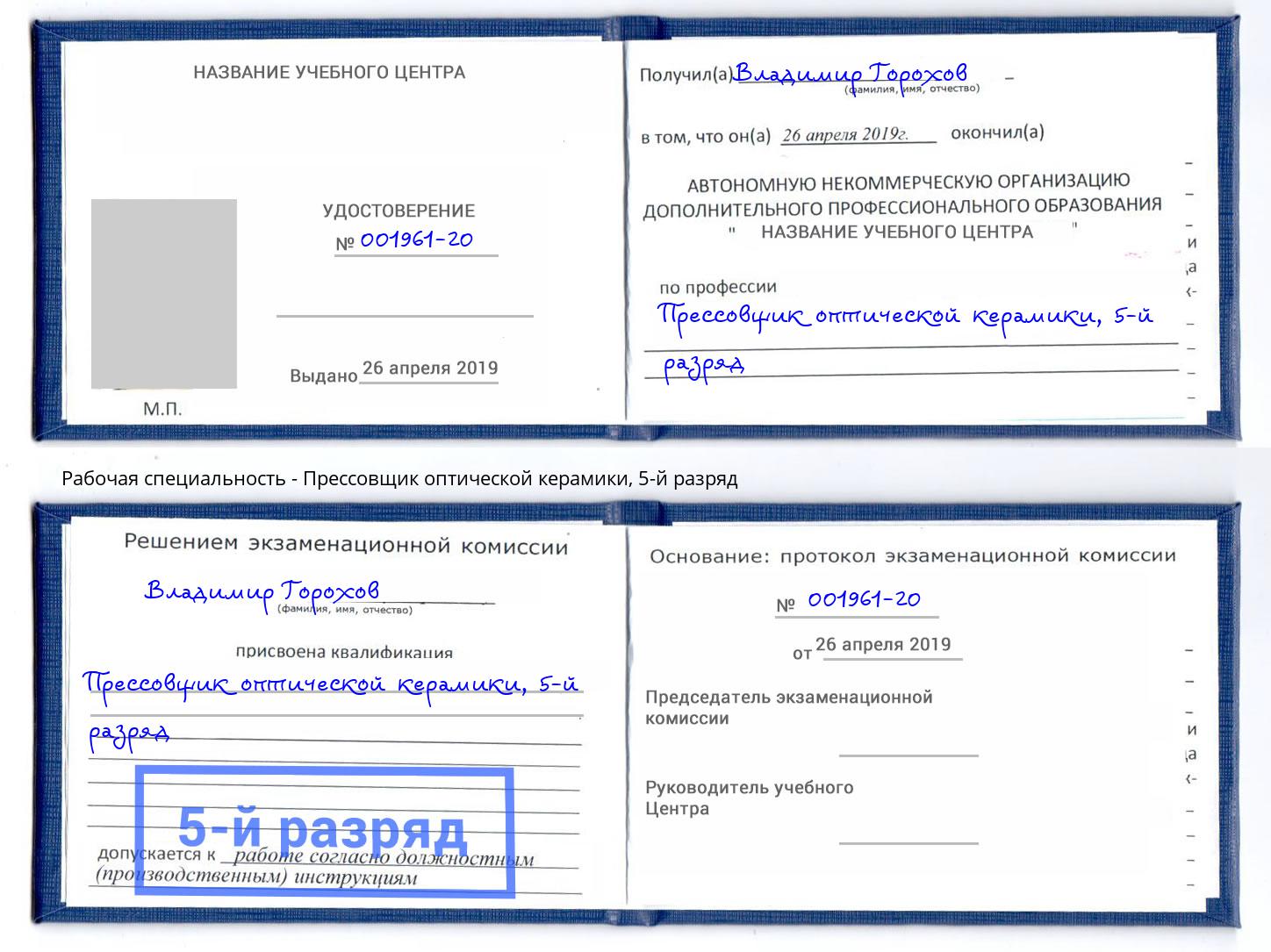 корочка 5-й разряд Прессовщик оптической керамики Приморско-Ахтарск