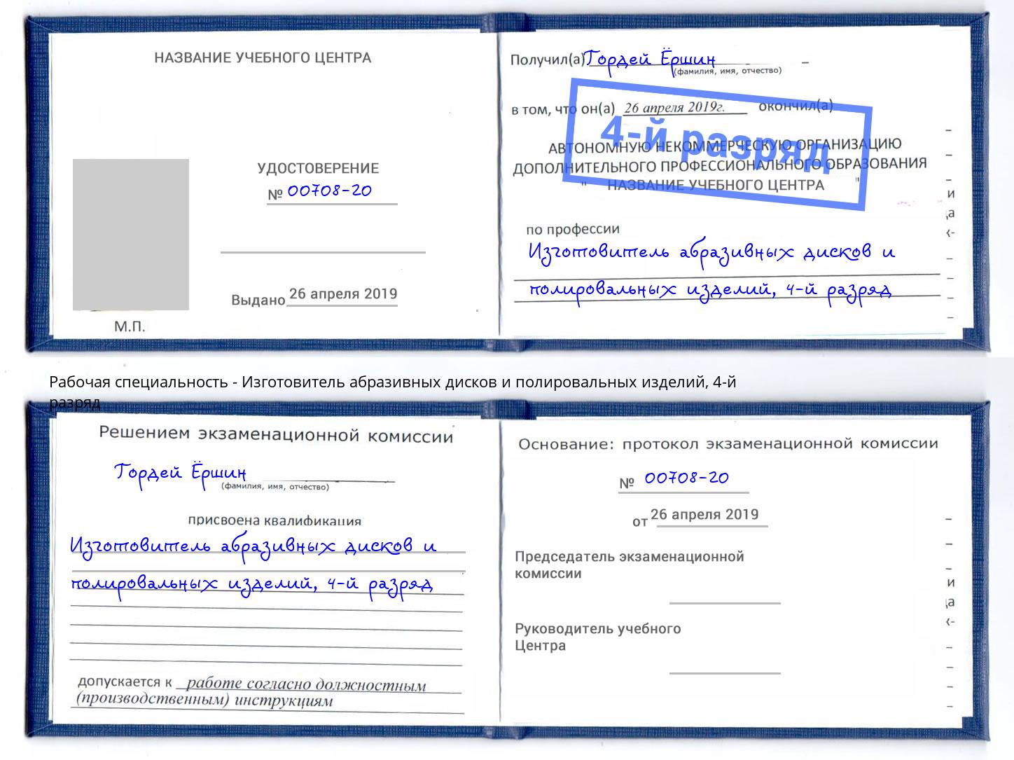 корочка 4-й разряд Изготовитель абразивных дисков и полировальных изделий Приморско-Ахтарск