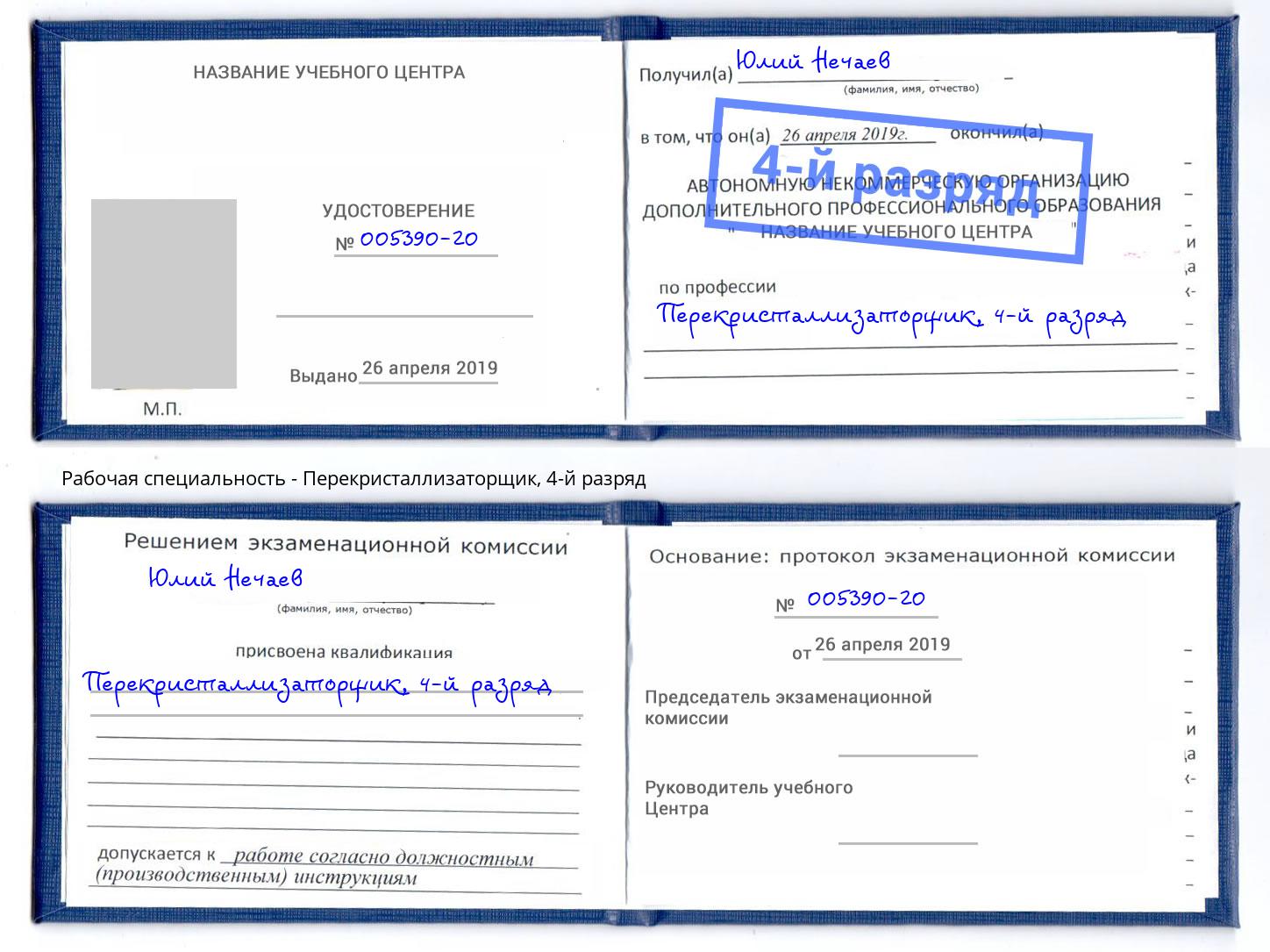корочка 4-й разряд Перекристаллизаторщик Приморско-Ахтарск