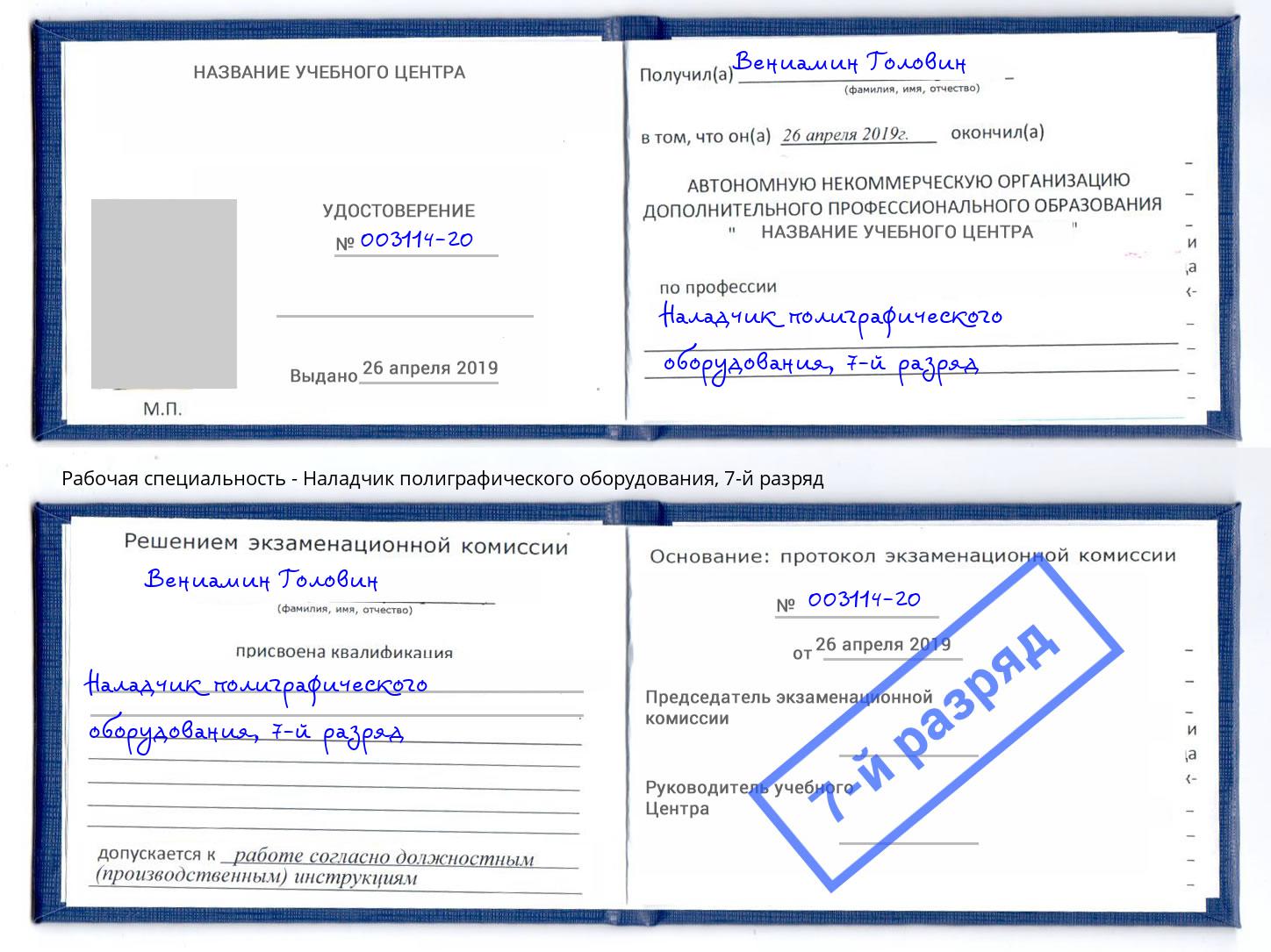 корочка 7-й разряд Наладчик полиграфического оборудования Приморско-Ахтарск