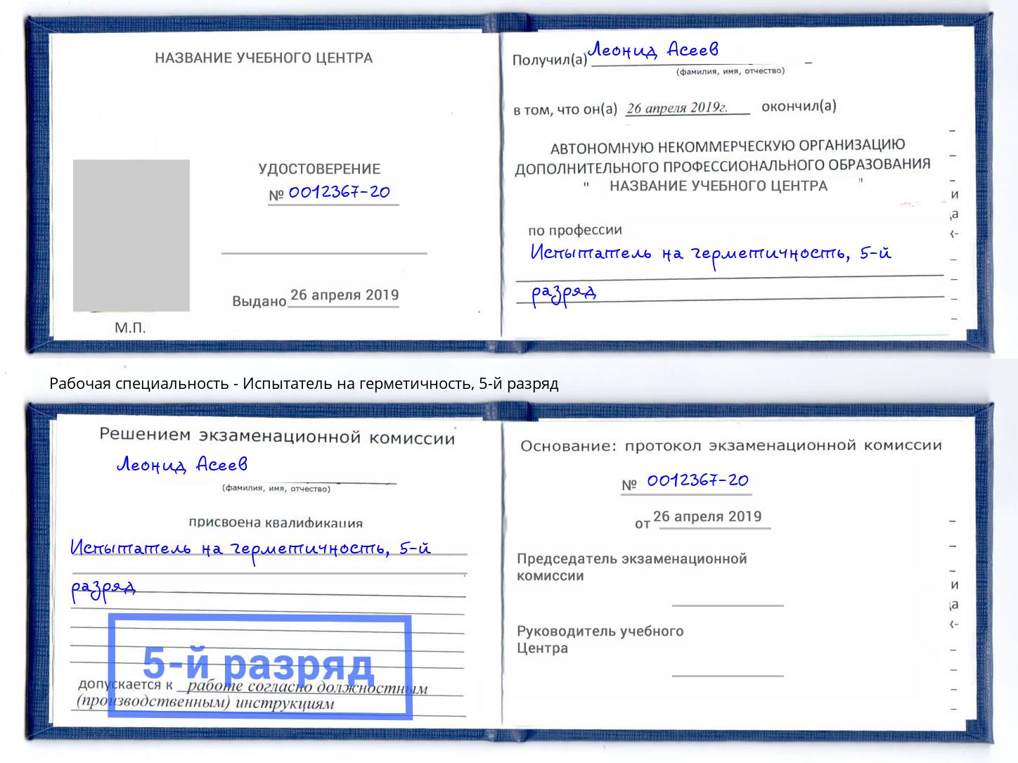 корочка 5-й разряд Испытатель на герметичность Приморско-Ахтарск