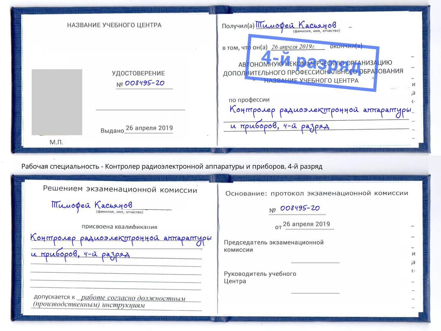 корочка 4-й разряд Контролер радиоэлектронной аппаратуры и приборов Приморско-Ахтарск