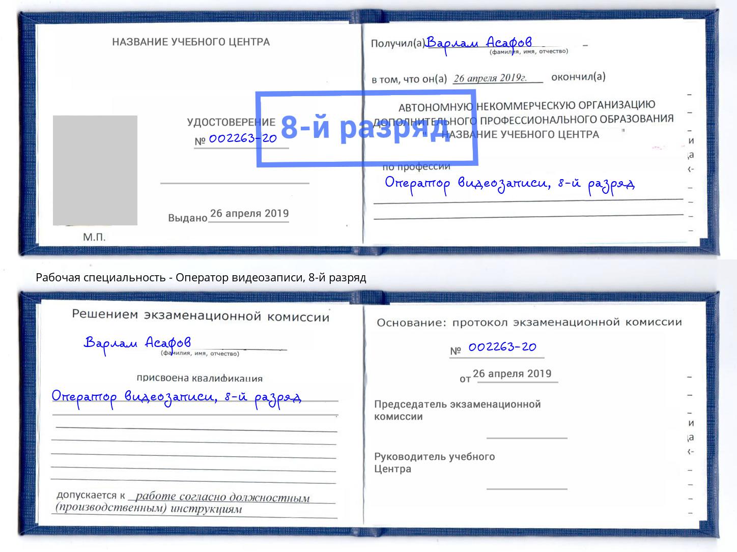 корочка 8-й разряд Оператор видеозаписи Приморско-Ахтарск