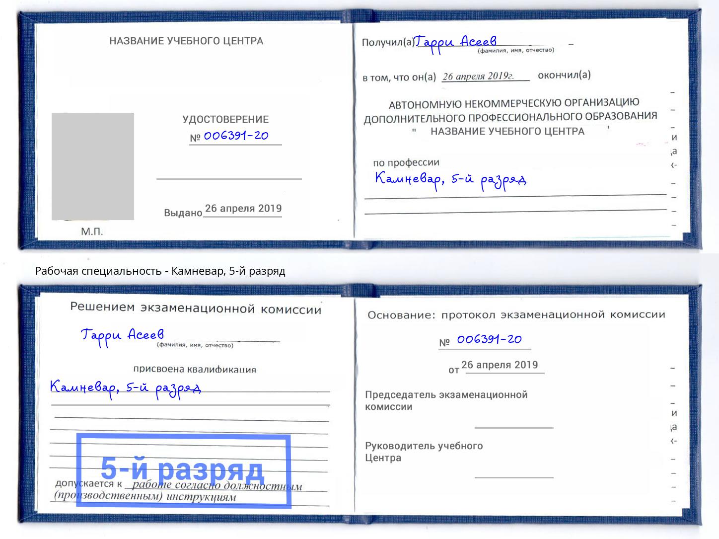 корочка 5-й разряд Камневар Приморско-Ахтарск