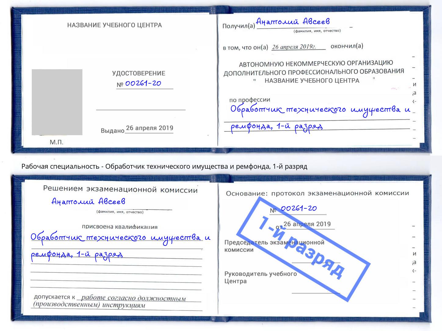 корочка 1-й разряд Обработчик технического имущества и ремфонда Приморско-Ахтарск