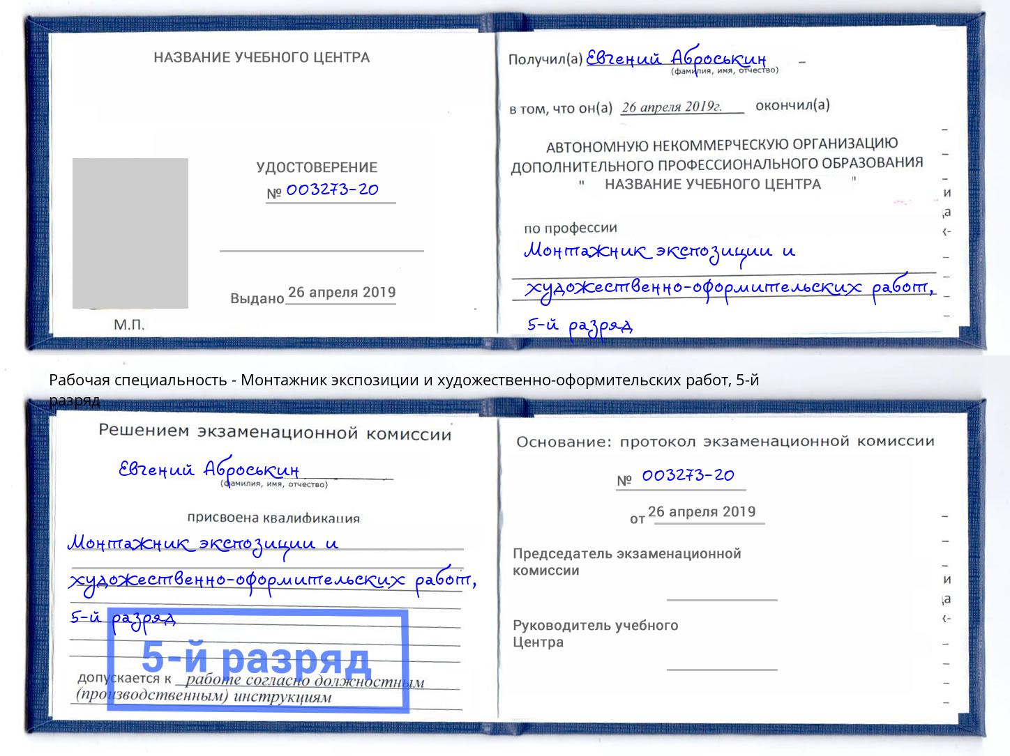 корочка 5-й разряд Монтажник экспозиции и художественно-оформительских работ Приморско-Ахтарск