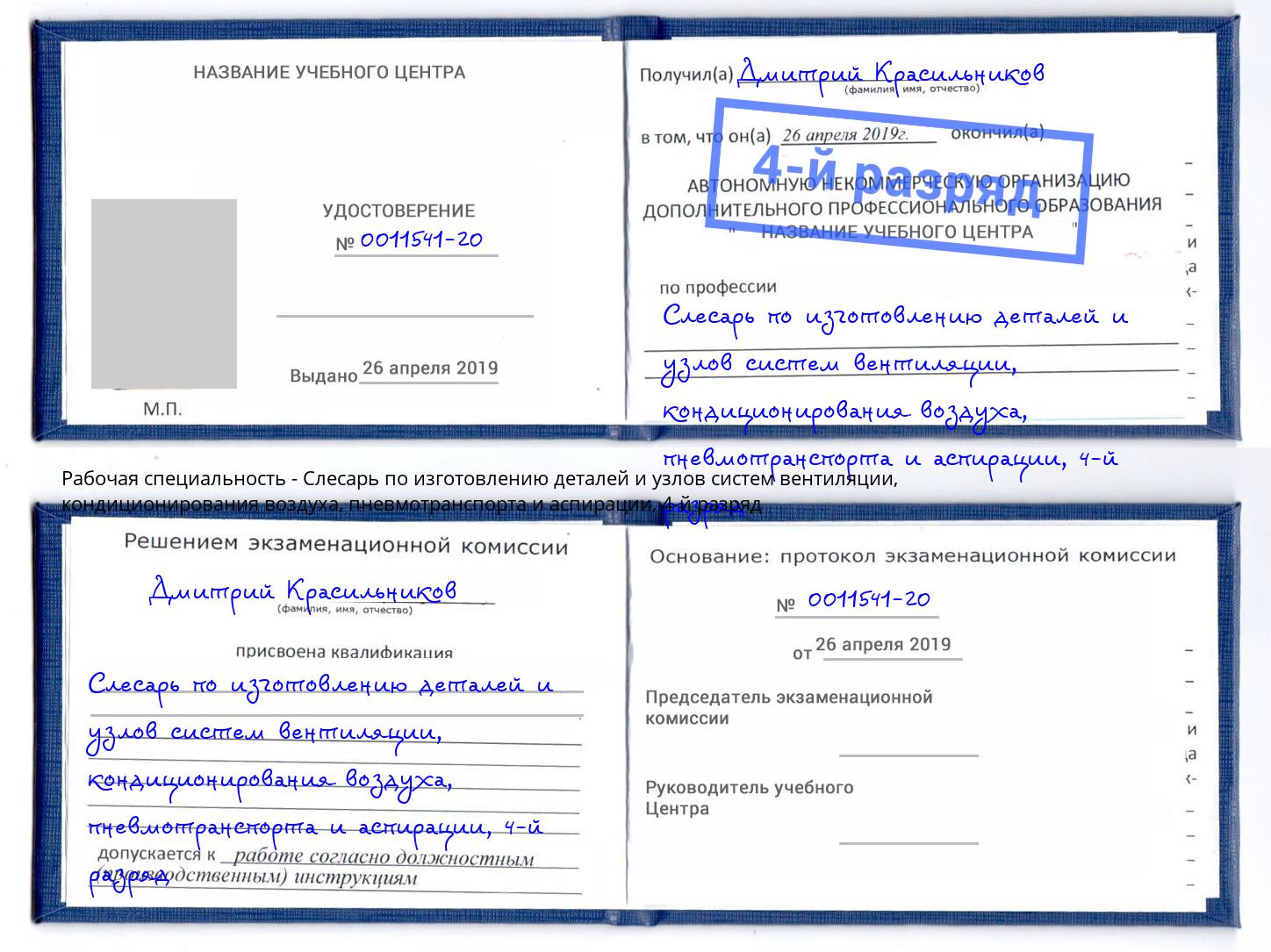 корочка 4-й разряд Слесарь по изготовлению деталей и узлов систем вентиляции, кондиционирования воздуха, пневмотранспорта и аспирации Приморско-Ахтарск